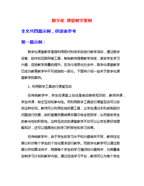 数字化 课堂教学案例