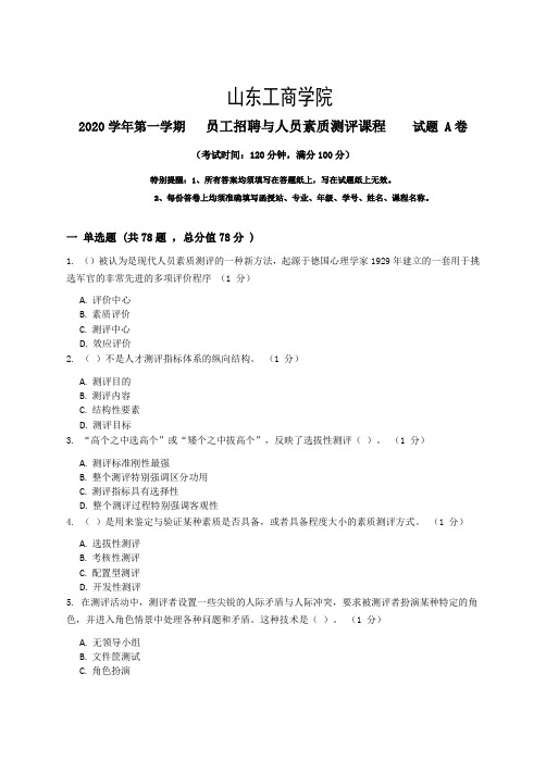 山东工商学院2022秋季考试_员工招聘与人员素质测评复习资料_普通用卷