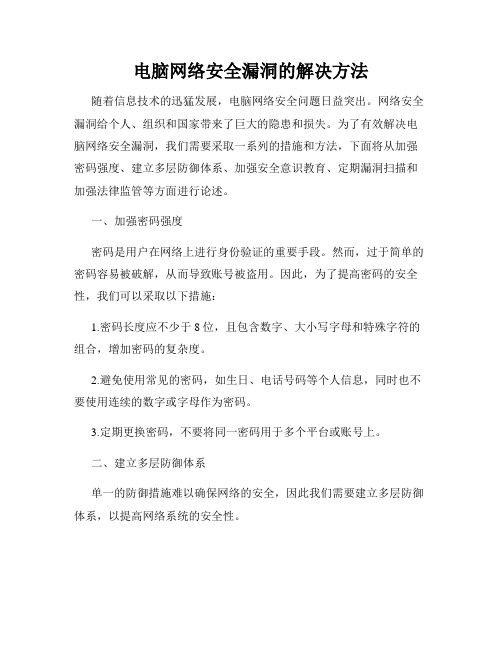 电脑网络安全漏洞的解决方法