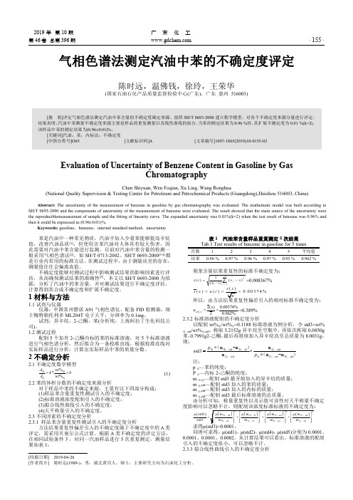 气相色谱法测定汽油中苯的不确定度评定