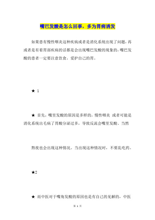 嘴巴发酸是怎么回事,多为胃病诱发
