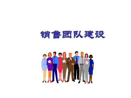 销售团队建设PPT19P