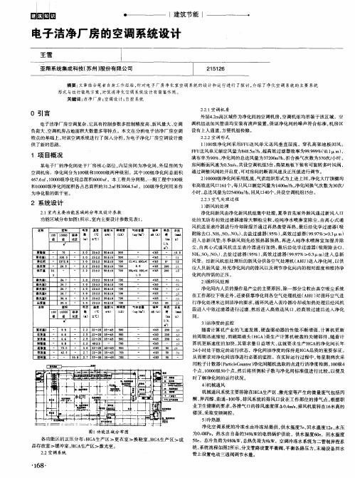 电子洁净厂房的空调系统设计