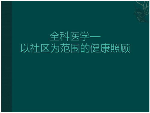 全科医学—以社区为范围健康照顾