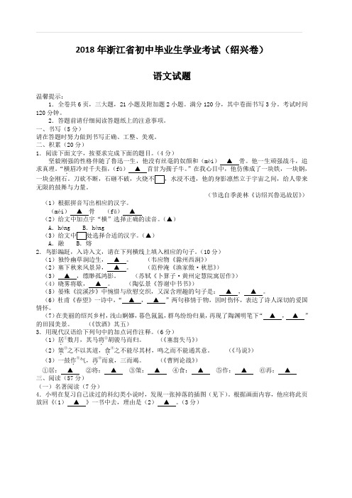 浙江省义乌绍兴市2018年中考语文真题试卷(含答案)