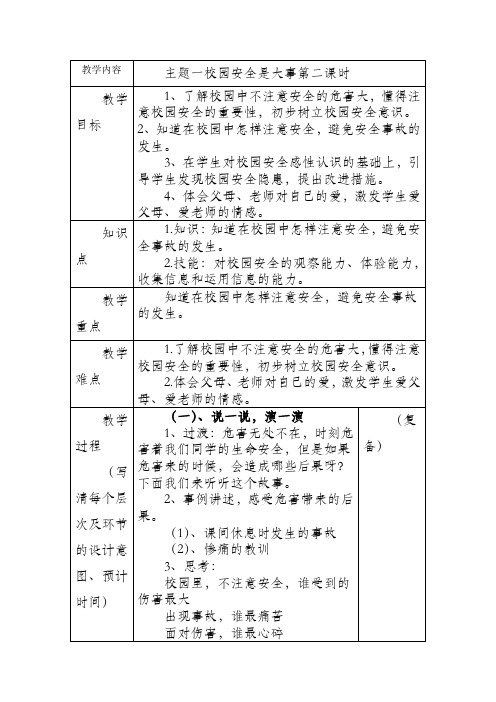 教学设计 校园安全是大事二