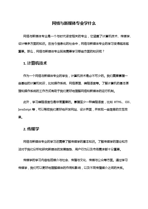 网络与新媒体专业学什么