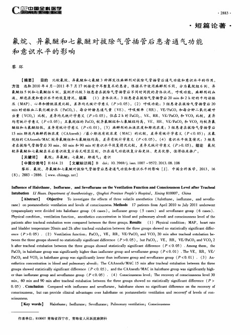 氟烷、异氟醚和七氟醚对拔除气管插管后患者通气功能和意识水平的影响