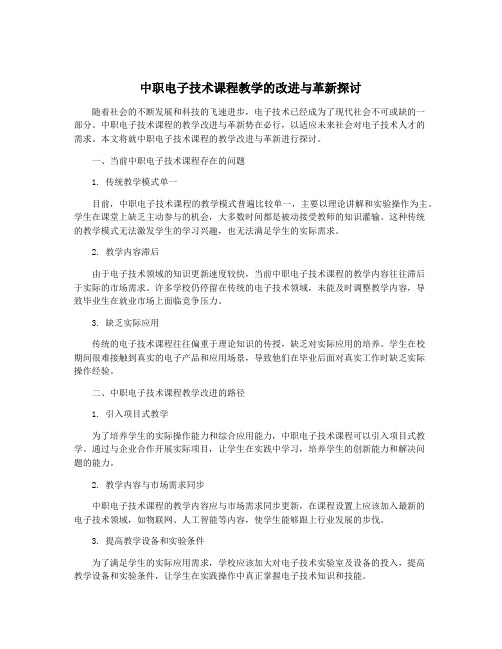 中职电子技术课程教学的改进与革新探讨