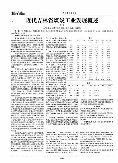 近代吉林省煤炭工业发展概述