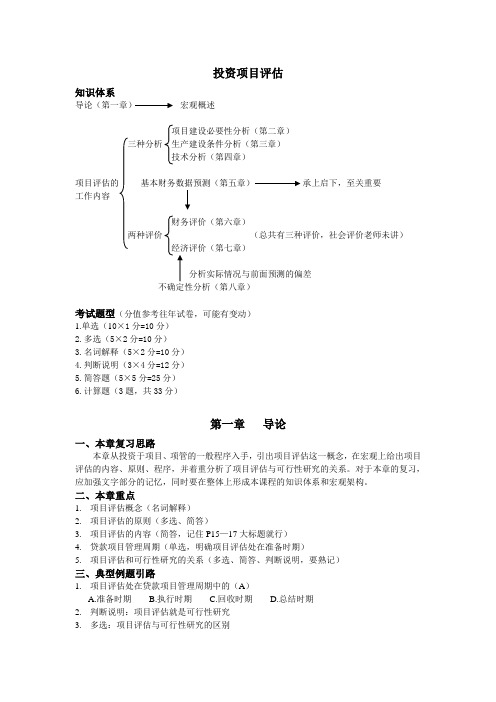 中南财经政法大学 投资项目评估复习