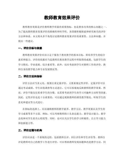 教师教育效果评价