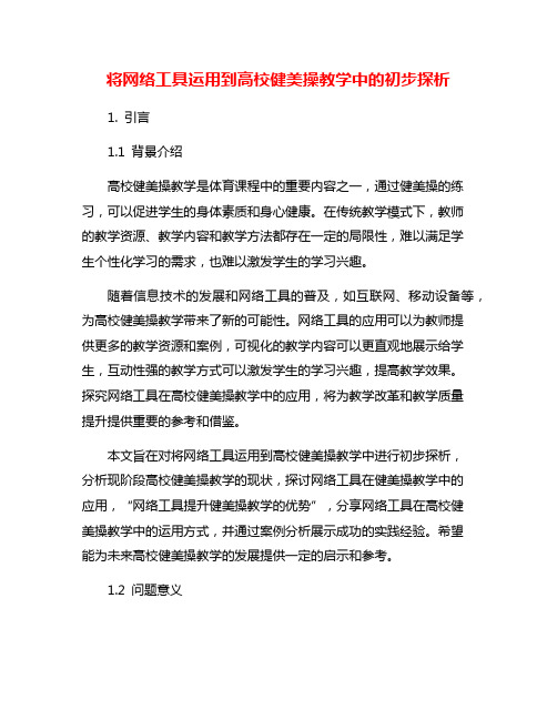 将网络工具运用到高校健美操教学中的初步探析