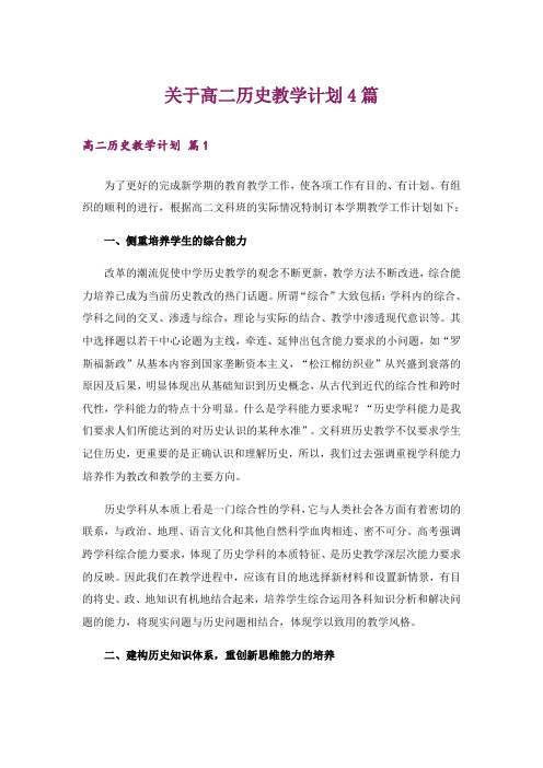 关于高二历史教学计划4篇