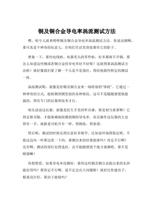 铜及铜合金导电率涡流测试方法