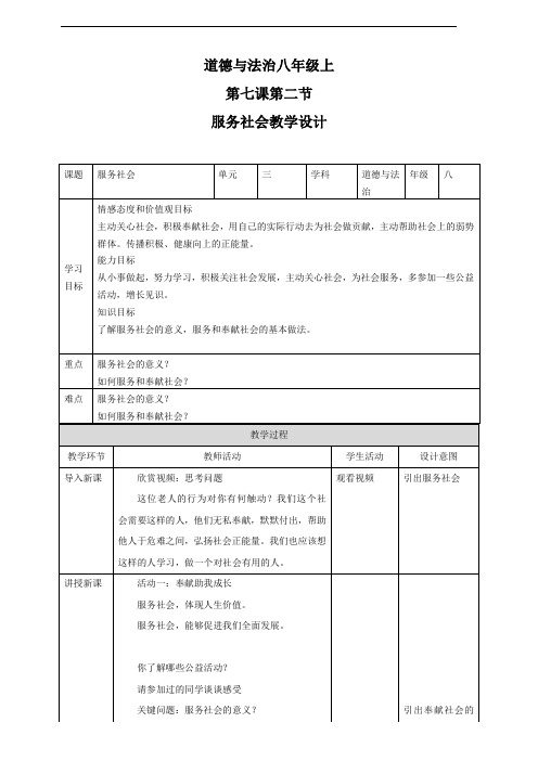 部编版八年级道德与法治上册7.2《服务社会》优秀教案