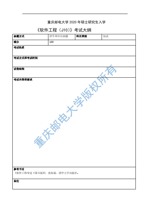 重庆邮电大学软件工程(加试)2020年考研专业课初试大纲