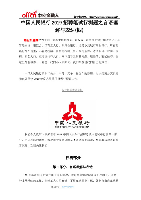 中国人民银行2019招聘笔试行测题之言语理解与表达(四)