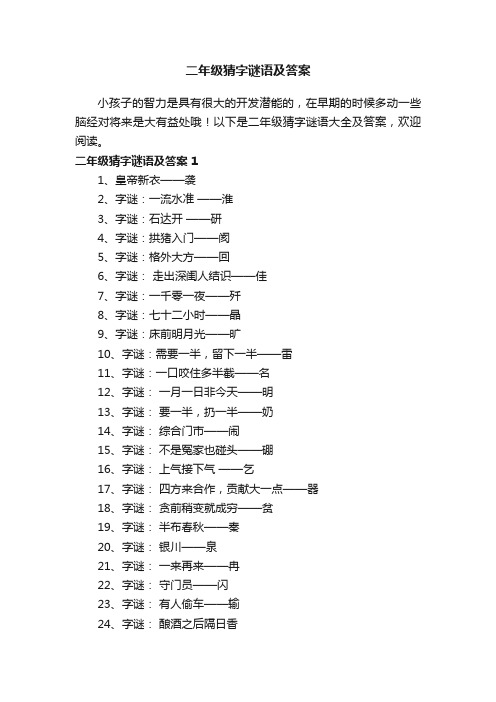 二年级猜字谜语大全及答案（精选340个）