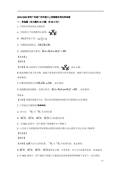 【精准解析】广东省广州市2020届高三上学期期末考试化学试题