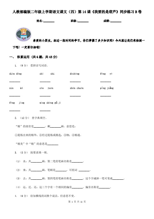 人教部编版二年级上学期语文课文(四)第14课《我要的是葫芦》同步练习B卷