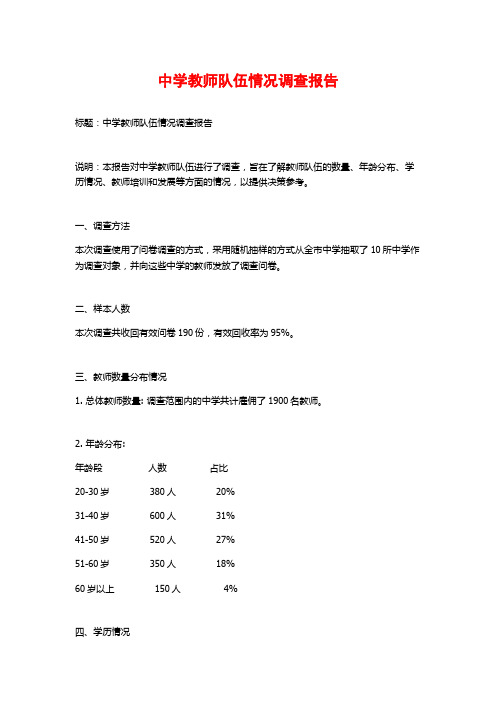 中学教师队伍情况调查报告