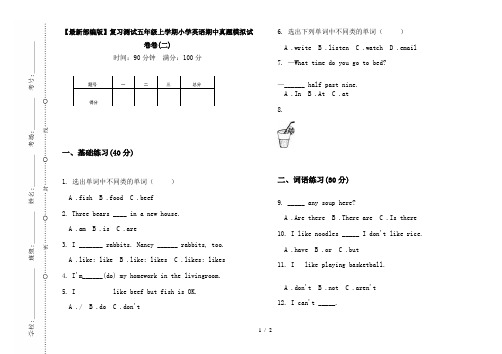 【最新部编版】复习测试五年级上学期小学英语期中真题模拟试卷卷(二)