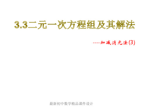 沪科初中数学七年级上册《3.3二元一次方程组及其解法》PPT课件 (5)