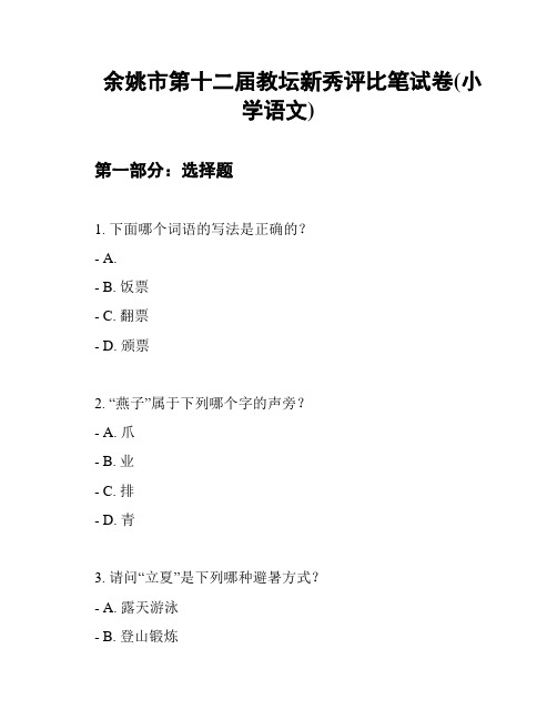 余姚市第十二届教坛新秀评比笔试卷(小学语文)