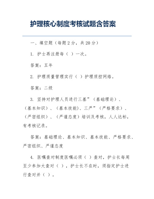 护理核心制度考核试题含答案