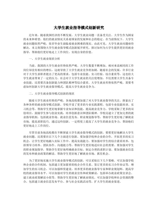 大学生就业指导模式创新研究