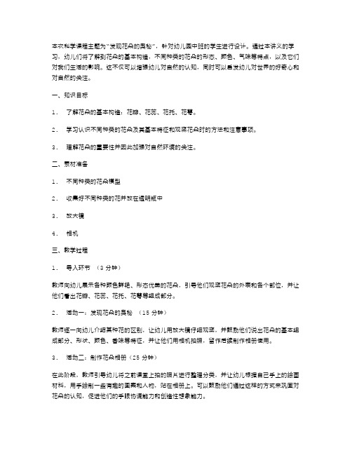 幼儿园中班科学教案二：发现花朵的奥秘