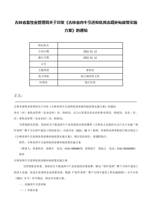 吉林省畜牧业管理局关于印发《吉林省肉牛引进和优质冻精补贴政策实施方案》的通知-