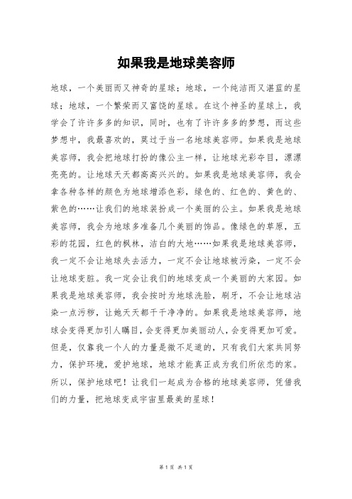 如果我是地球美容师_五年级作文