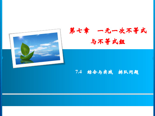 2018-2019学年沪科版七年级下学期数学习题课件：第7章 7.4 综合与实践 排队问题(1)