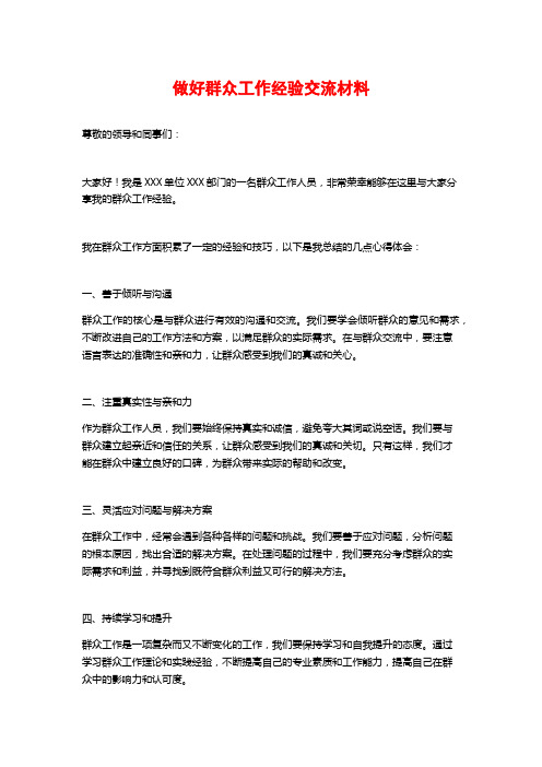 做好群众工作经验交流材料