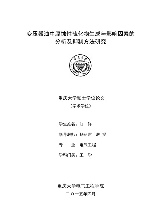 变压器油中腐蚀性硫化物生成与影响因素的分析及抑制方法研究