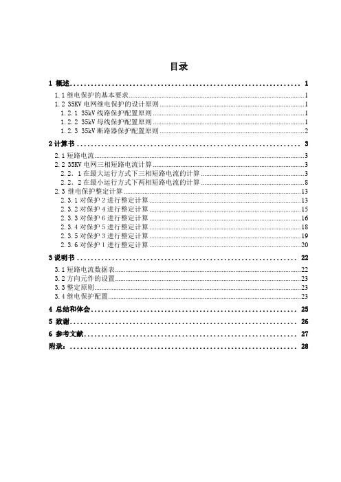 35KV电网继电保护的设计