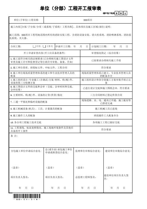 单位(分部)工程开工报审表(省统表)