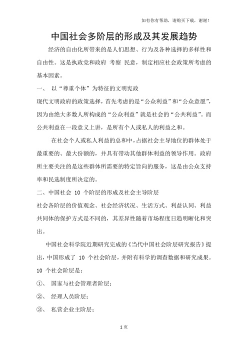 中国社会多阶层的形成及其发展趋势