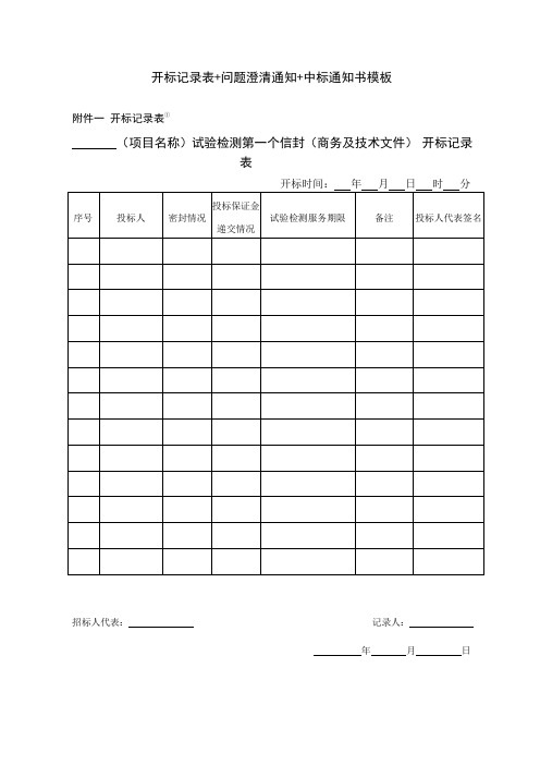 开标记录表+问题澄清通知+中标通知书模板