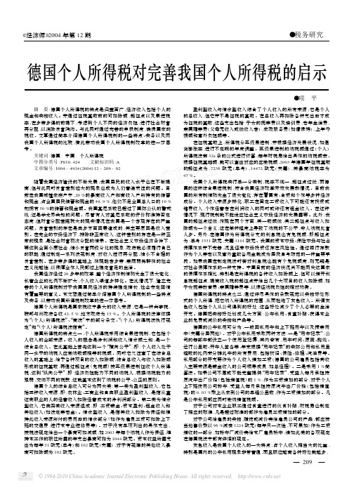 德国个人所得税对完善我国个人所得税的启示