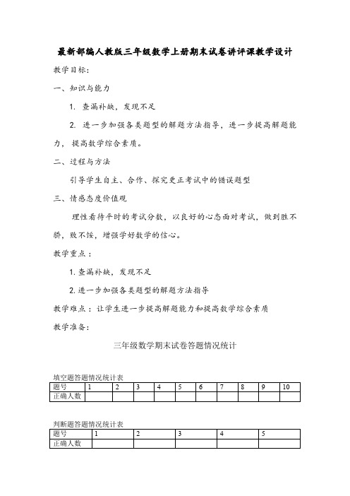 最新部编人教版三年级数学上册期末试卷讲评课教学设计