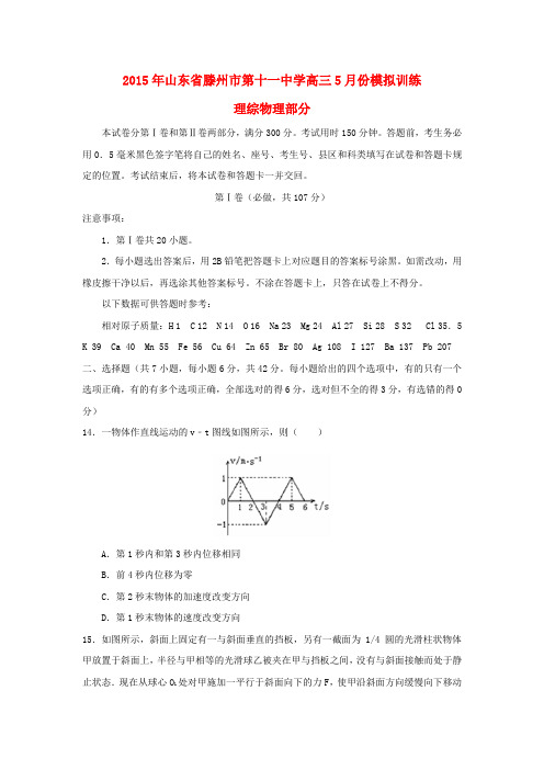 山东省滕州市第十一中学高三物理5月份模拟训练试题