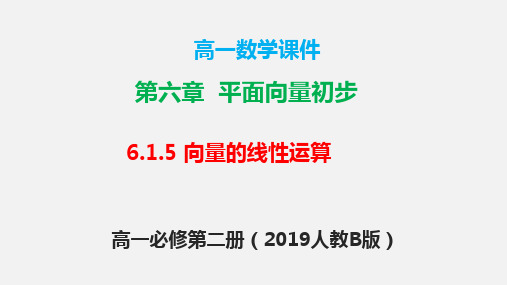 6.1.5 向量的线性运算(课件)高一数学(人教B版2019必修第二册)