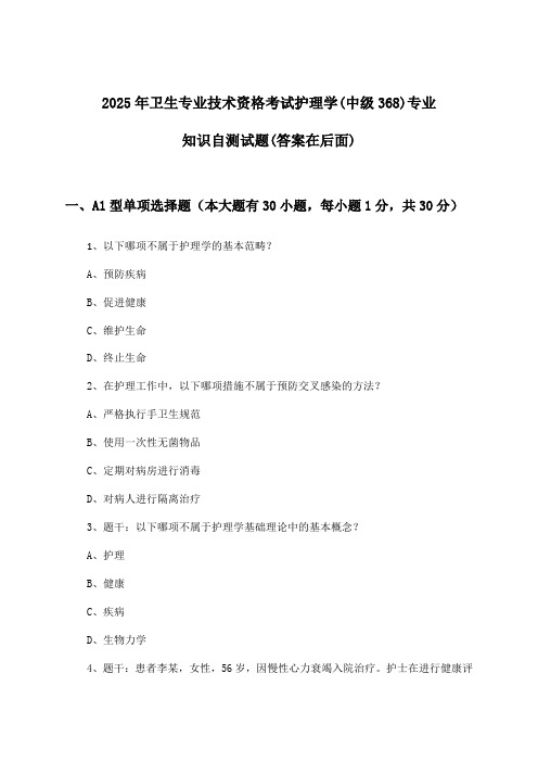 2025年卫生专业技术资格考试护理学(中级368)专业知识试题与参考答案