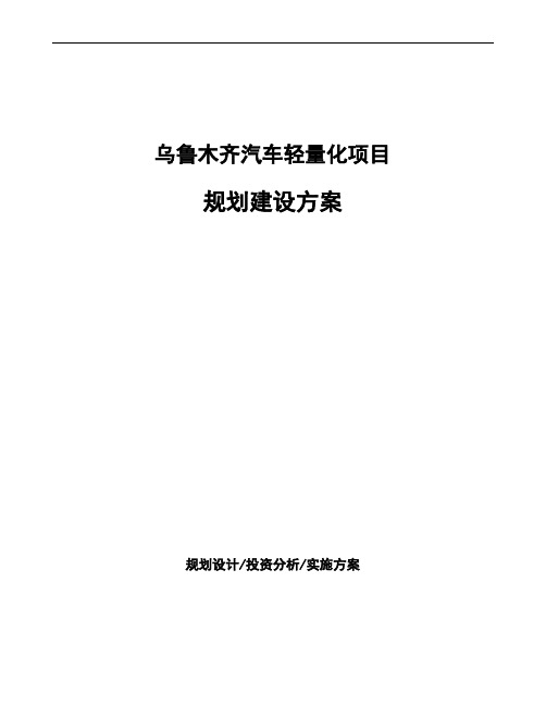 乌鲁木齐汽车轻量化项目规划建设方案