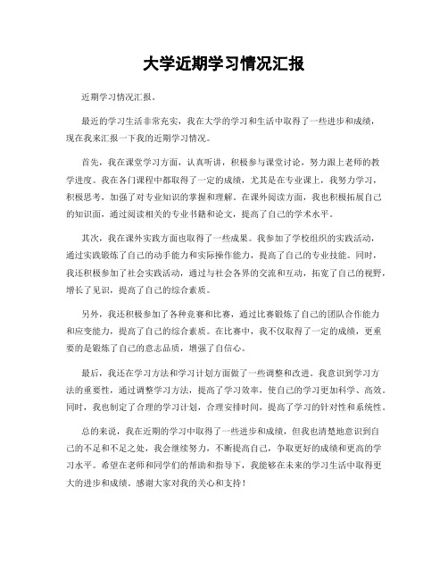 大学近期学习情况汇报