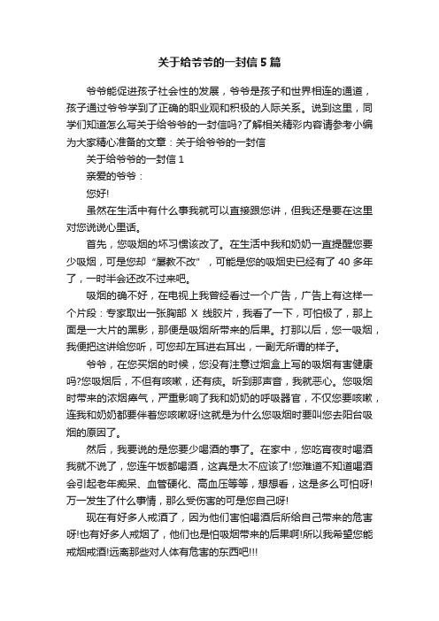 关于给爷爷的一封信5篇