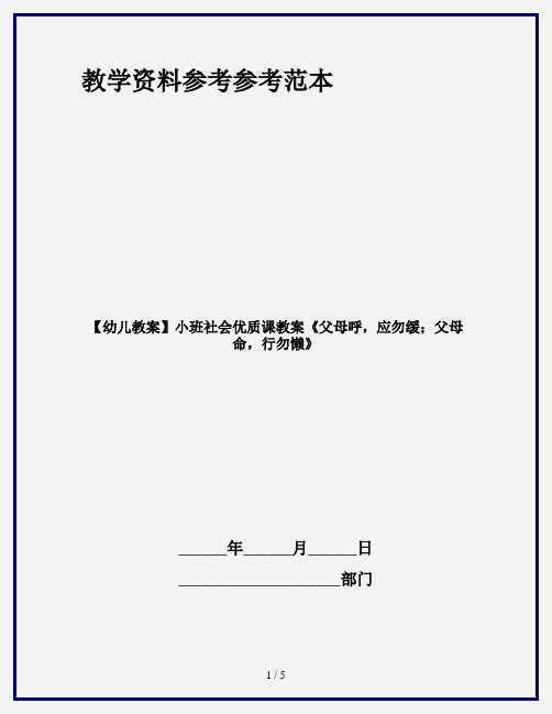 【幼儿教案】小班社会优质课教案《父母呼,应勿缓;父母命,行勿懒》